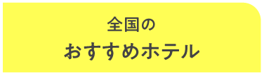 全国のおすすめホテル