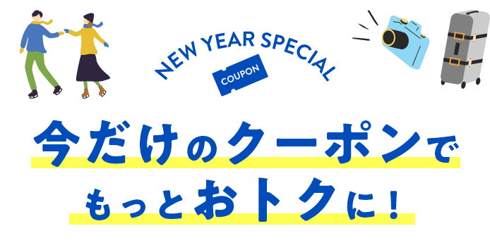 今だけのクーポンでもっとおトクに！