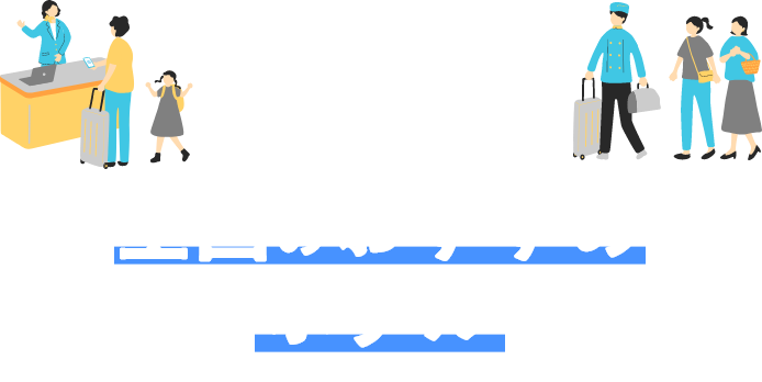全国のおすすめホテル