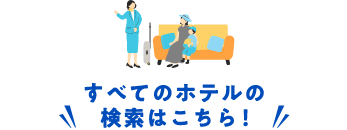 すべてのホテルの検索はこちら！