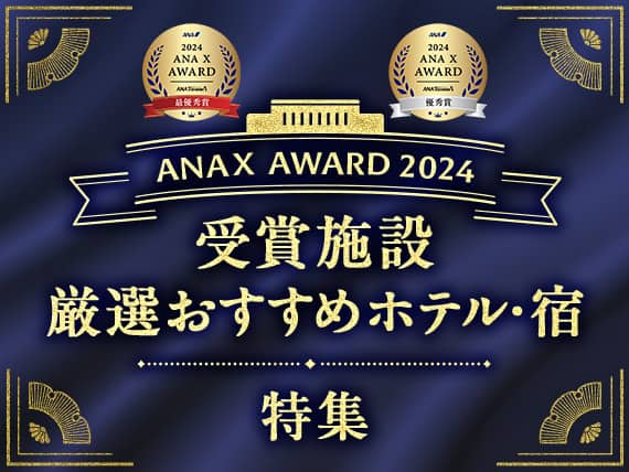 ANAX　AWARD　2024　受賞施設厳選おすすめホテル・宿特集