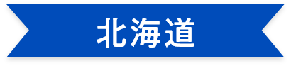 北海道