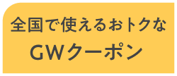 全国で使えるおトクなGWクーポン