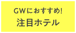 GWにおすすめ！注目ホテル