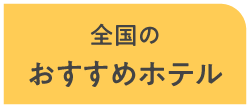 全国のおすすめホテル