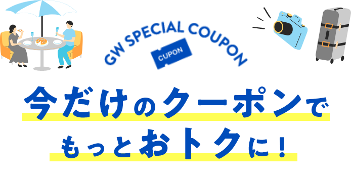 今だけのクーポンでもっとおトクに！