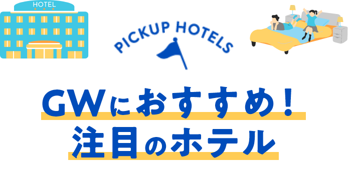 ＧＷにおすすめ！注目のホテル