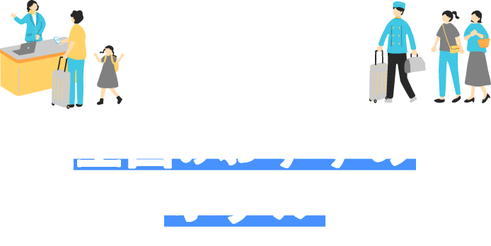 全国のおすすめホテル