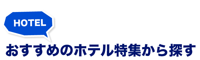 おすすめのホテル特集から探す