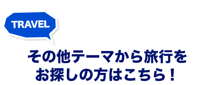 その他テーマから旅行をお探しの方はこちら！