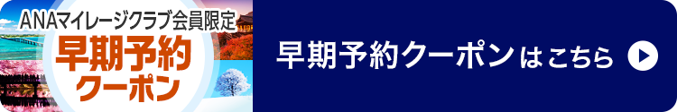 早期予約クーポンはこちら