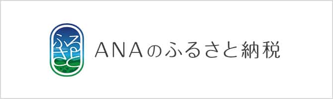 ANAのふるさと納税 マイルが貯まる 新しいウィンドウで開く。外部サイトの場合はアクセシビリティガイドラインに対応していない可能性があります。