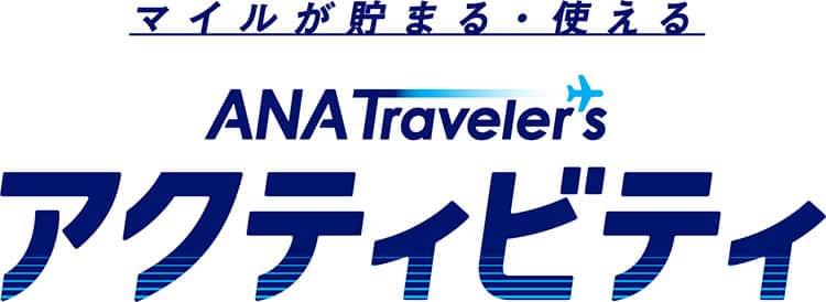 マイルが貯まる・使える ANA Traveler's アクティビティ