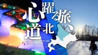 心躍る旅、道北