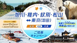 旭川・稚内・紋別・松山　東京（羽田）　ご搭乗キャンペーン　キャンペーン期間2022年10月1日（土）～2023年1月31日（火）　抽選で100名様に特産品が当たる！