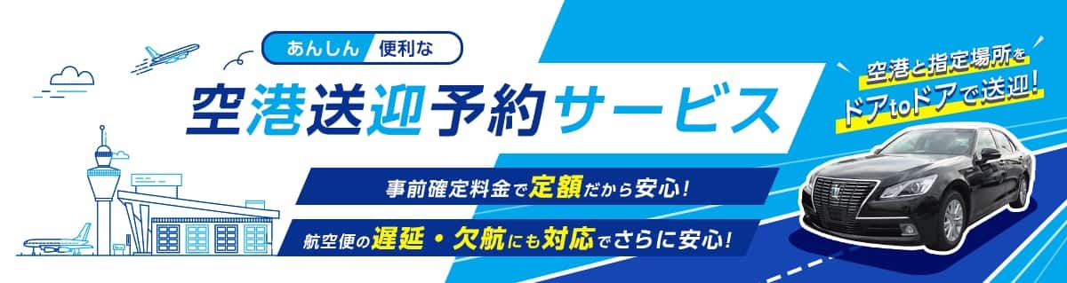 あんしん便利な空港送迎予約サービス　事前確定料金で定額だから安心！　航空便を遅延・結構にも対応でさらに安心！　空港と指定場所をドアtoドアで送迎！