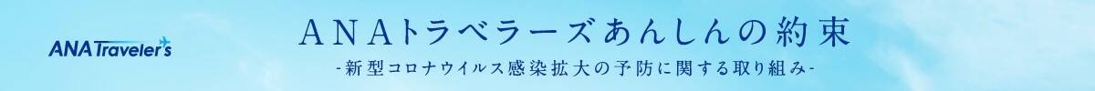 ANAトラベラーズ あんしんの約束 新型コロナウイルス感染拡大の予防に関する取り組み