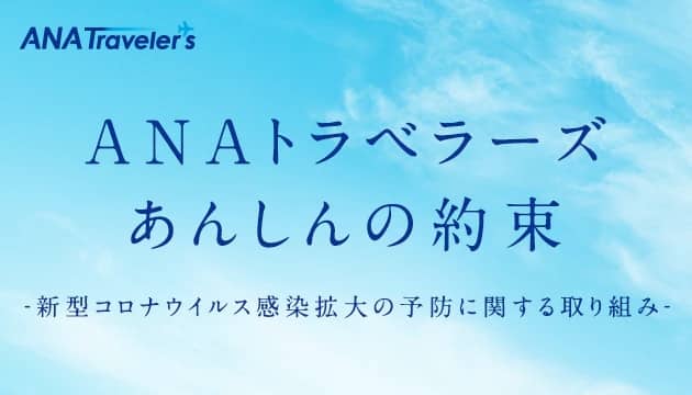 ANAトラベラーズ あんしんの約束 新型コロナウイルス感染拡大の予防に関する取り組み