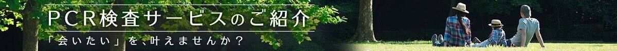 PCR検査サービスのご紹介