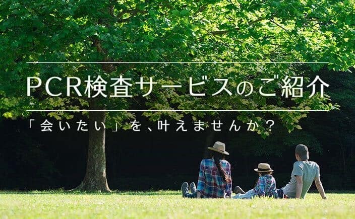 PCR検査サービスのご紹介