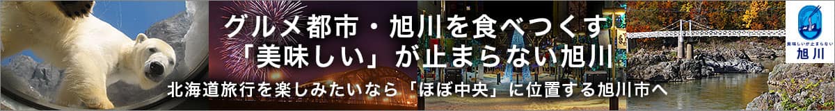 グルメ都市・旭川を食べつくす「美味しい」が止まらない旭川 北海道旅行を楽しみたいなら「ほぼ中央」に位置する旭川市へ