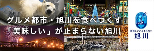 グルメ都市・旭川を食べつくす「美味しい」が止まらない旭川 北海道旅行を楽しみたいなら「ほぼ中央」に位置する旭川市へ