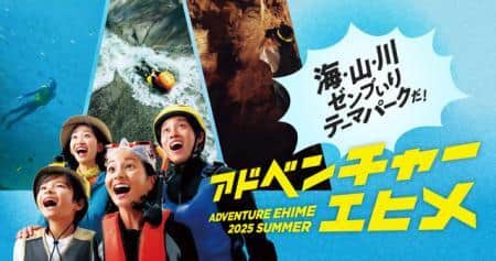 海・山・川ゼンブいりテーマパークだ！ アドベンチャーエヒメ 2025 SUMMER