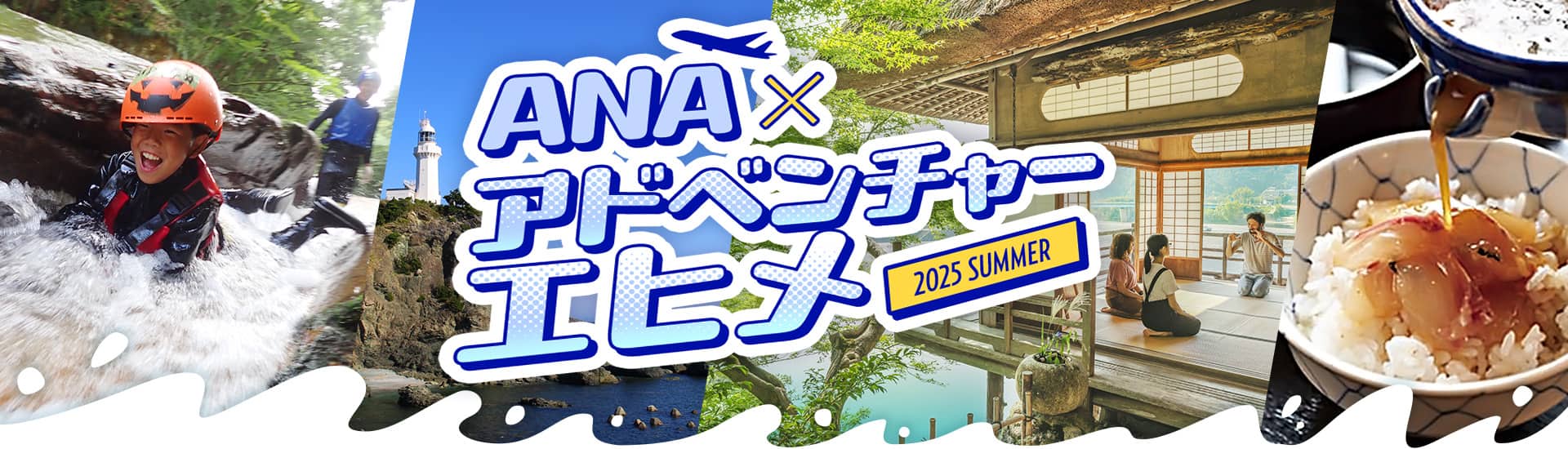 ANA × アドベンチャーエヒメ 2025 SUMMER