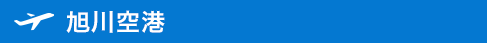 旭川空港