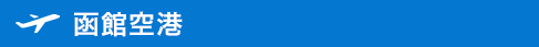 函館空港
