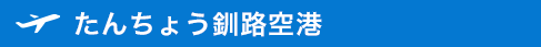 たんちょう釧路空港