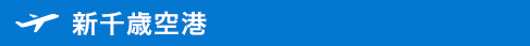 新千歳空港