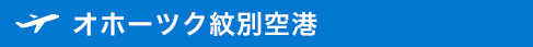 オホーツク紋別空港