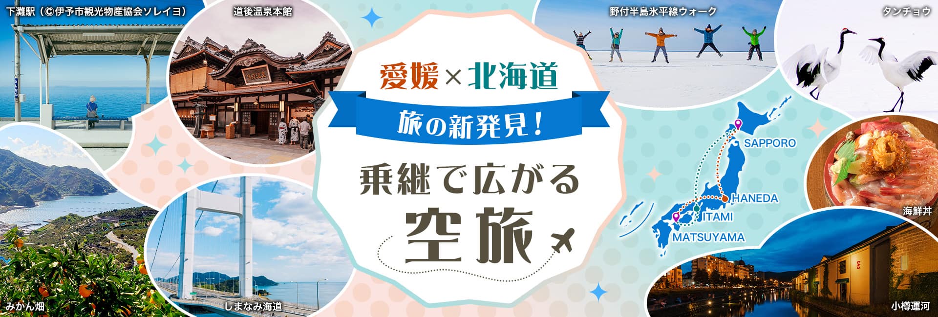愛媛×北海道 旅の新発見！ 乗継で広がる空旅