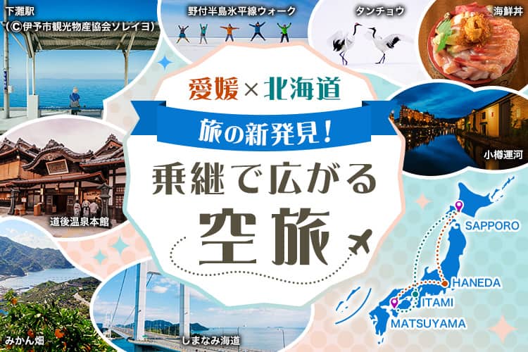愛媛×北海道 旅の新発見！ 乗継で広がる空旅