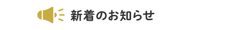 新着のお知らせ