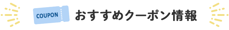 おすすめクーポン情報