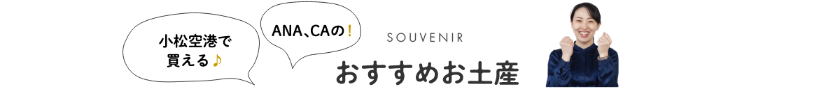 おすすめお土産　SOUVENIR
