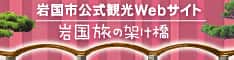 岩国市公式観光Webサイト 岩国旅の架け橋