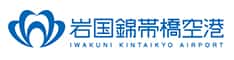 岩国錦帯橋空港