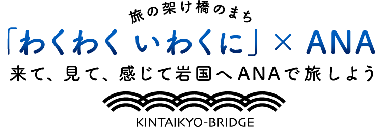 旅の架け橋のまち「わくわく いわくに」×ANA 来て、見て、感じて岩国へANAで旅しよう