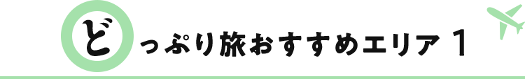 どっぷり旅おすすめエリア1