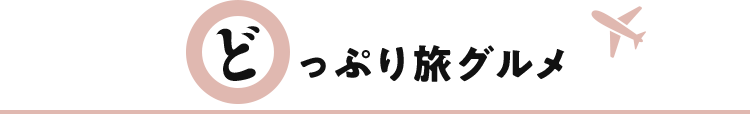 どっぷり旅グルメ