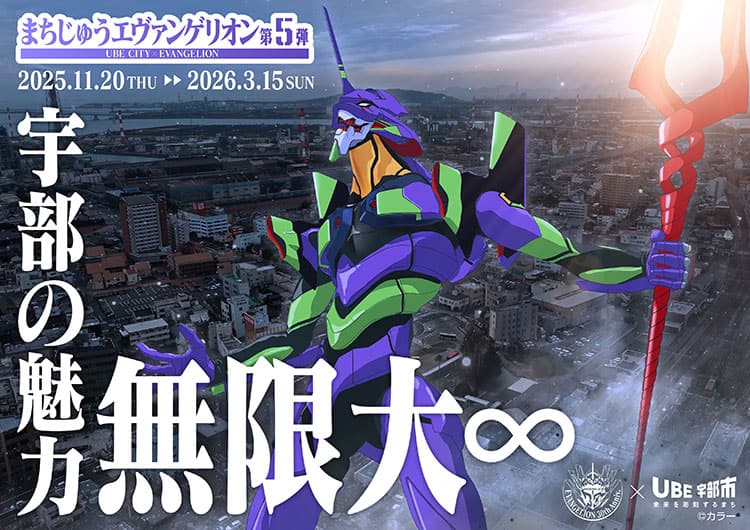 まちじゅうエヴァンゲリオン第5弾 2025.11.20THU 2026.3.15SUN 宇部の魅力 無限大
