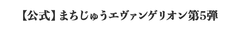 公式 まちじゅうエヴァンゲリオン第5弾
