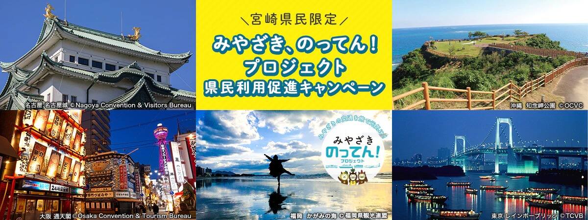 「宮崎県民限定」「みやざき、のってん！プロジェクト」県民利用促進キャンペーン