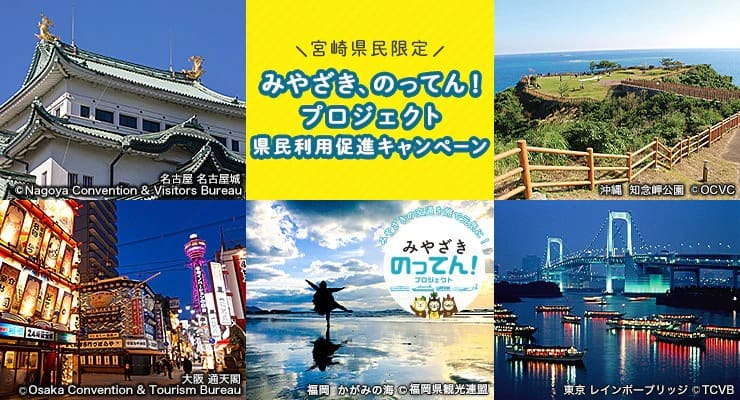 「宮崎県民限定」「みやざき、のってん！プロジェクト」県民利用促進キャンペーン