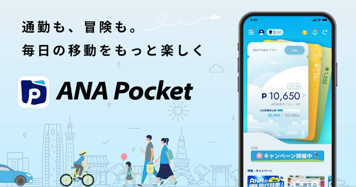 通勤も、冒険も。毎日の移動をもっと楽しく ANA Pocket