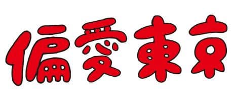 偏愛東京