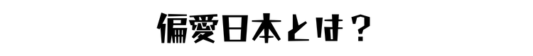 偏愛日本とは？